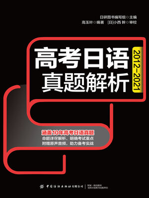 cover image of 高考日语真题解析